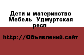 Дети и материнство Мебель. Удмуртская респ.